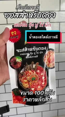 #ซอสดองสไตล์เกาหลี#ซอสทะเลดอง#เซม่อนดอง#ทะเลดอง #tiktokindia ครูก้อย shop