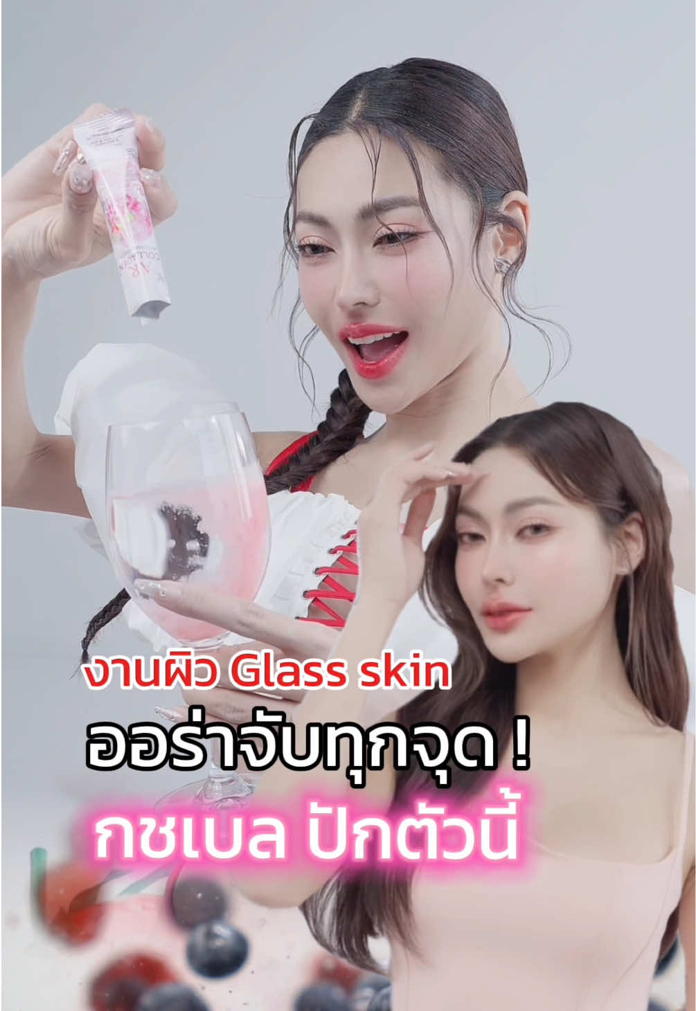 งานผิว Glass skin ออร่าจับทุกจุด กชเบลปักตัวนี้ ✨ #คอลลาเจนกชเบล #คอลลาเจนออร่าริช #aurarich #aurarichthailand #เออาร์คอลลาเจนพลัสไลโปโซมอลกลูต้าซี #กชเบล 