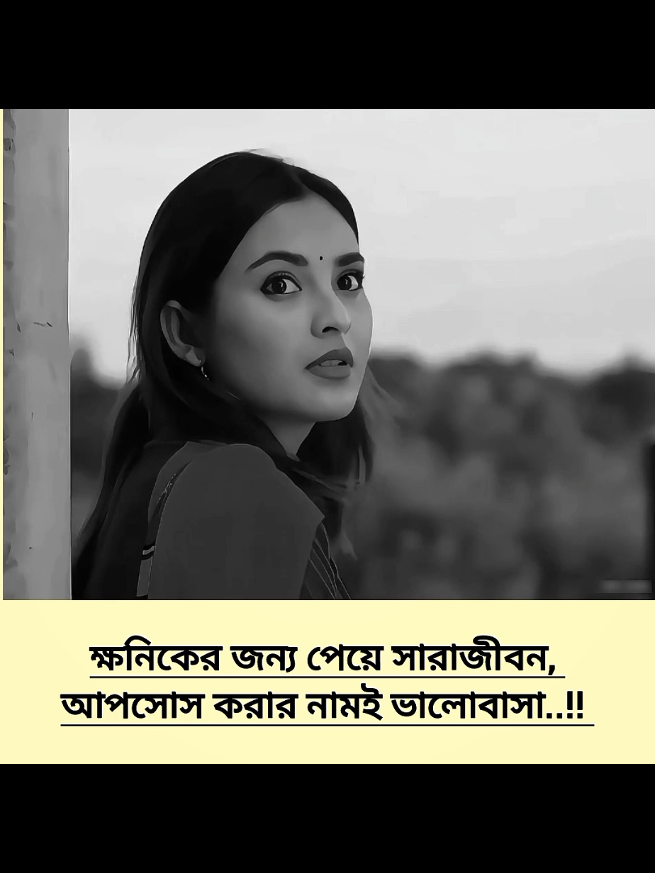 ক্ষনিকের জন্য পেয়ে সারাজীবন,   আপসোস করার নামই ভালোবাসা..!! 🖤🖤 #foryou #foryoupage #fup #emotional #emotionalvideo #viralsong #viral #tiktok #video #bdtiktokofficial #lk_bhowmick24 #প্লিজ_ভিডিওটা_ভাইরাল_করো @For You @TikTok Bangladesh 