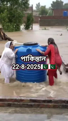 সবাই দোয়া করবেন পাকিস্তানের জন্য🇵🇰🇵🇰🇵🇰
