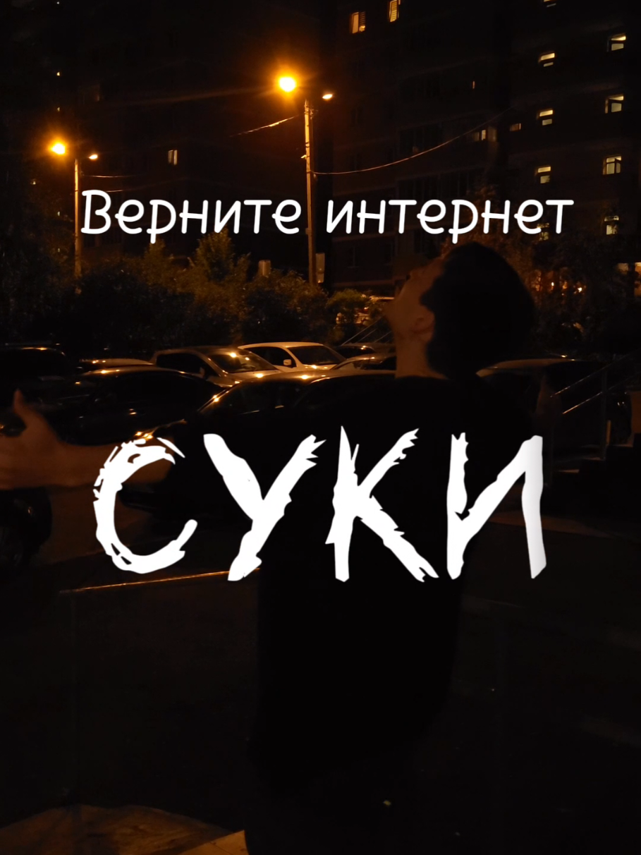 ТГК: YKV🕊 ... Немного о наболевшем  #интернет #гдеинтернет #вернитеинтернет #боль #жиза #рек #recommendations #рекомендации #fyp 
