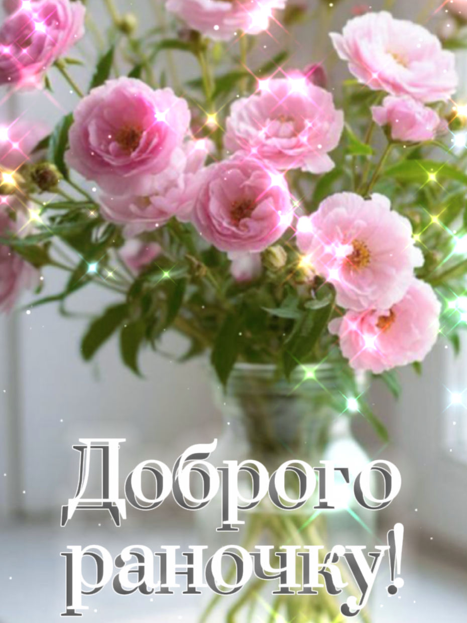 #добрийранок #побажання #привітання #запрошеннянакаву 