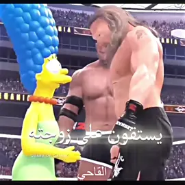 لا صاحت العذراء فحنا لها خوان 😼#fyp #WWE #simpsons #johncena #foryou 