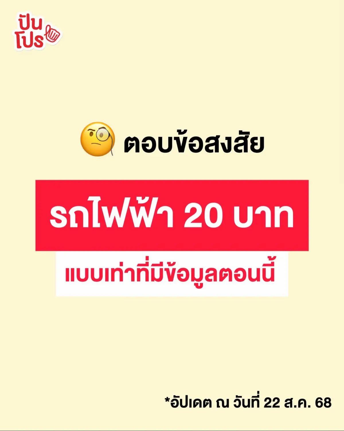 🤩 หลังจากรัฐประกาศเรื่องรถไฟฟ้า 20 บาท เราคิดว่าหลาย ๆ คนก็คงยังมีข้อสงสัย และเราก็สงสัยเหมือนกัน! เลยรวบรวมคำถามไปถามทั้งทาง MRT , BTS และ ศูนย์บริการข้อมูลภาครัฐเพื่อประชาชน GCC 👉🏻 ซึ่งคำตอบที่ได้จะเป็นบางส่วนของคำถามที่ตอนนี้มีข้อมูลออกมาแล้วนะ ในบางอย่างก็ต้องรอทางภาครัฐ และผู้ให้บริการประกาศอีกครั้ง   #รถไฟฟ้า20บาทตลอดสาย #ปันโปร