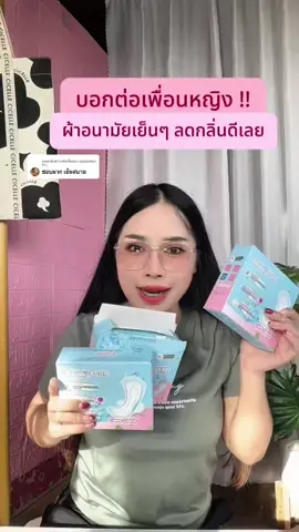 ตอบกลับ @มนุษย์มดมารีวิว ผ้าอนามัยญี่ปุ่น ผ้าอนามัยสูตรเย็น งานดีใส่สบายมาก  @SK Red-Ant  @SK Red-Ant  @SK Red-Ant #ผ้าอนามัย #ผ้าอนามัยญี่ปุ่น #ผ้าอนามัยสูตรเย็น 