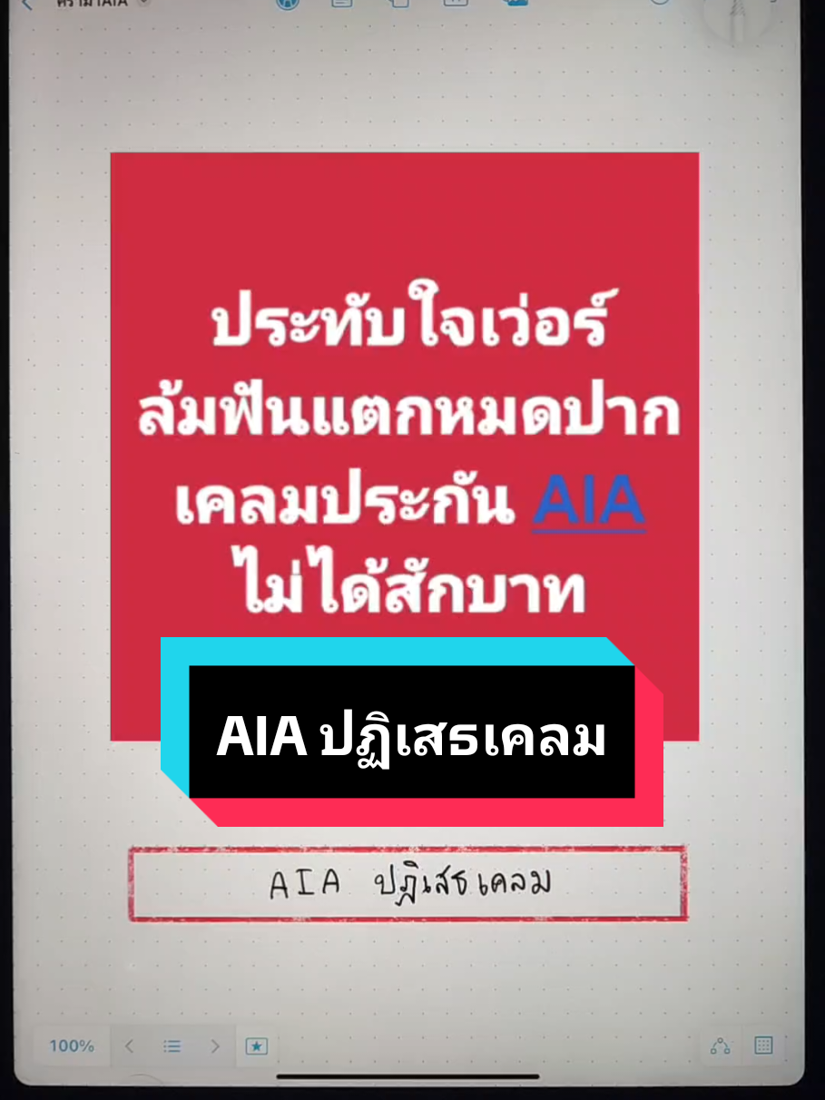 ดราม่าวันนี้ถึงคิวAIA บริษัทปฏิเสธเคลมอุบัติเหตุลูกค้า เนื่องจ่กเอกสารไม่ครบ #บิ๊กaia #ประกันอุบัติเหตุ #เคลมประกัน  #เทรนด์วันนี้ 