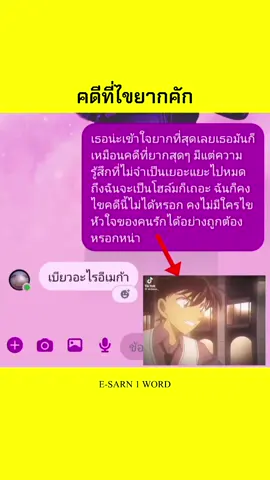 คดีที่ไขยากคัก @カオファン。 @💙✶ᴍᴀsᴛᴇʀ ᴍᴇɢᴀ✹🧅  #esarn1word  #ตลก  #เทรนวันนี้  #คุโด้ชินอิจิ  #โมริรัน 