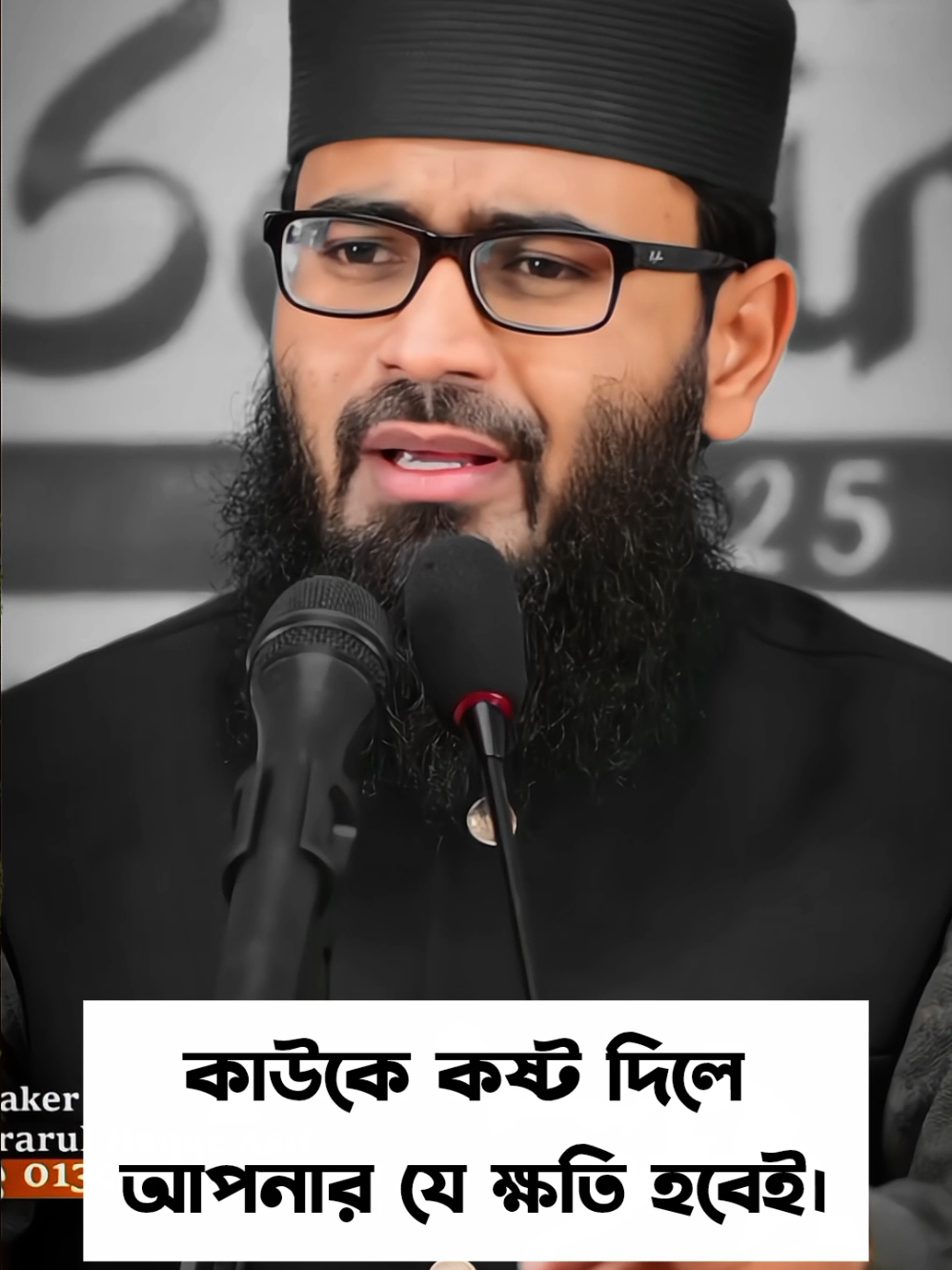 সাব/ধান মানুষকে ক/ষ্ট দিলে আপনার যে ক্ষতি হবেই। 😓🥲 #newwaz #waz #foryou #waz #abrarulHaqueAsif 