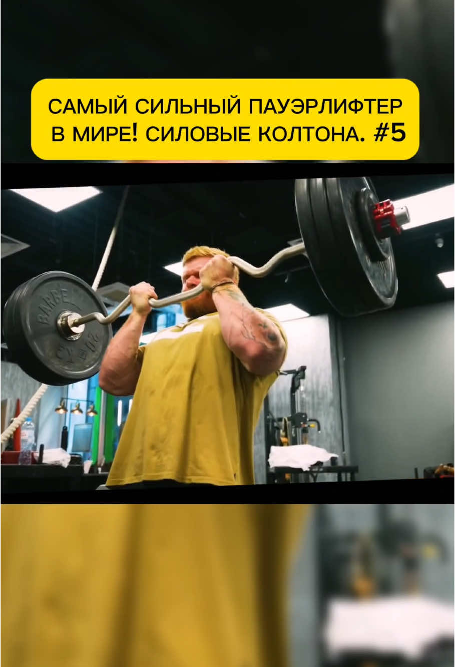 САМЫЙ СИЛЬНЫЙ ПАУЭРЛИФТЕР В МИРЕ! СИЛОВЫЕ КОЛТОНА. #5 #kirillsarychev#andreysmaev physique#russiangym#powerlifting#colton engelbreht#colton engelbreht deadlift#woy на раз#андрейсмаев#андрейсмаев жим#рекорд шоу на раз#Самыйсильный пауэрлифтер#Колтон тяга#кирилл сарычев#Кирилл сарычев жим лежа#колтон енельбрехт тяга 500кг#рекрд андрея смаева