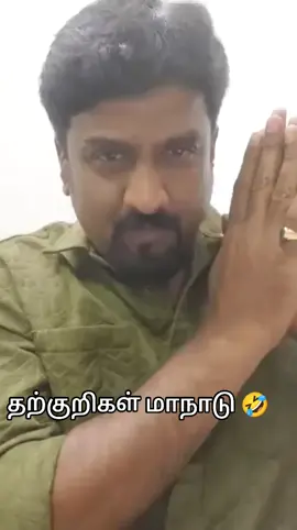 #tvk #🤣🤣🤣 #tamiltiktok #worldtiktok #true 