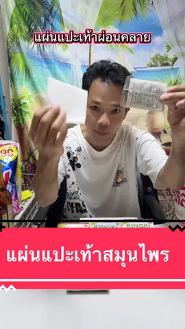 แผ่นแปะเท้าผ่อนคลาย#ของดีบอกต่อ #สปาเท้า #แผ่นแปะเท้า #แผ่นแปะเท้าสมุนไพร #มาดามปุ๊กกี้กับพี่พ่อบ้าน 