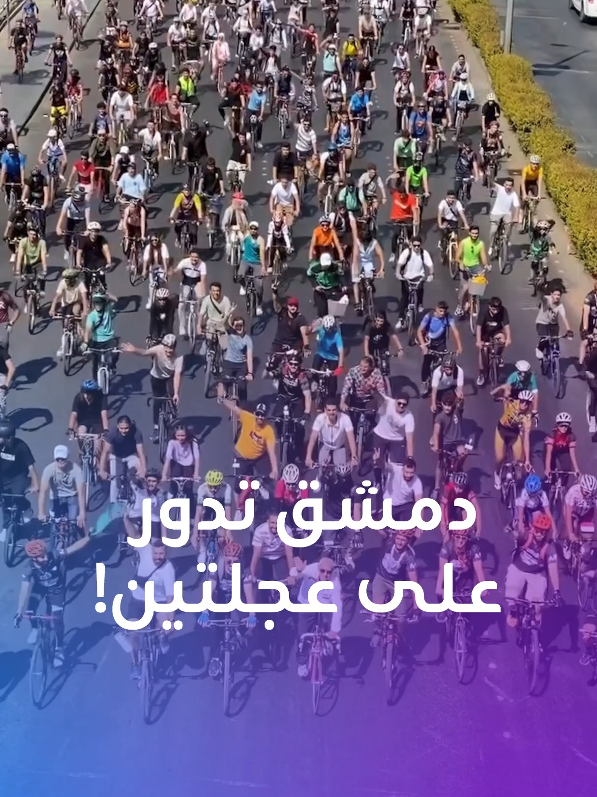 أكبر فعالية للدراجات في قلب دمشق بمشاركة مئات الدراجين. ما القصة؟ #دمشق #سوريا #فعاليات #دراجات #بلينكس