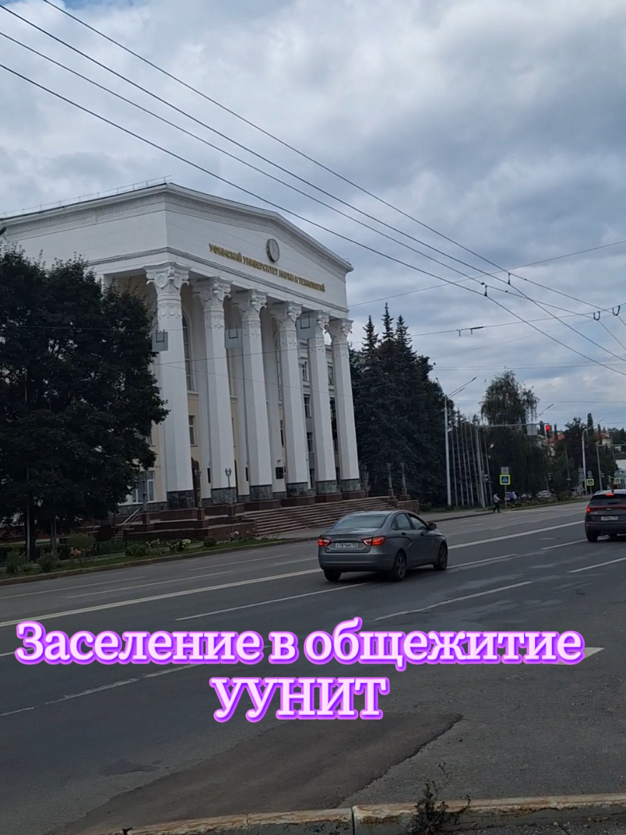 Заселение в общежитие УУНИТ  #уунит #уфа #общага #заселение #башкортостан #бураево #август #лето2025 #2025 #универ @Vilena Ard 