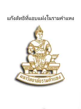 รวมยอดลัทธิ #ru #ramkamhaenguniversity 
