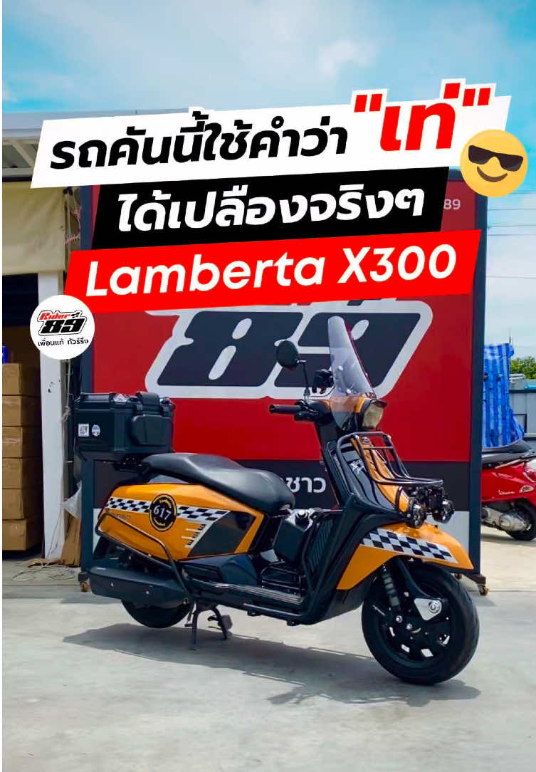 Lambretta X300 คันนี้ใช้คำว่า “เท่” ได้เปลืองมากๆครับ ##Lambretta##ทัวร์ริ่ง##moto##motorcycle