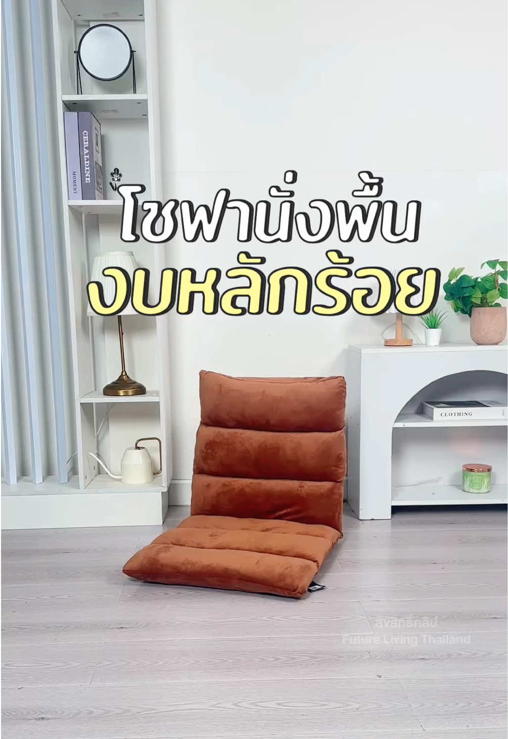 โซฟานั่งพื้น งบหลักร้อย โซฟาญี่ปุ่นนั่งพื้น รุ่น ทาทามิ ปรับได้หลายระดับ ! จะนั่ง เอน นอน ก็สบาย #โซฟานั่งพื้น  #เก้าอี้นั่งพื้น #เก้าอี้พักผ่อน #tiktokป้ายยา #creatorsearchinsights 