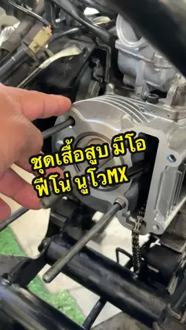 เสื้อสูบ MIO FINO NOUVO MX #ชุดเสื้อสูบมีโอ #เสื้อสูบฟีโน่ #ลูกสูบ #เสื้อสูบ #newshop248 