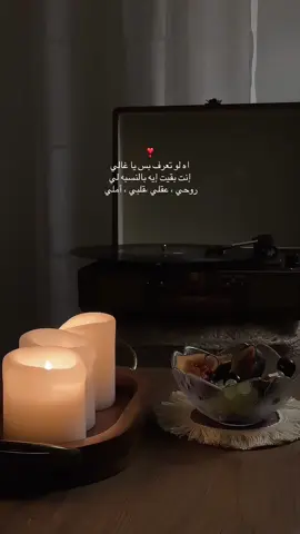 إنت بقيت إيه بالنسبه لي ❣️