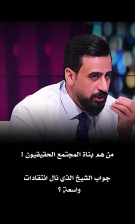 من هم بناة المجتمع الحقيقيون ! #حديث_حاد #زيد_طارق #اكسبلورexplore #capcut #fyp 