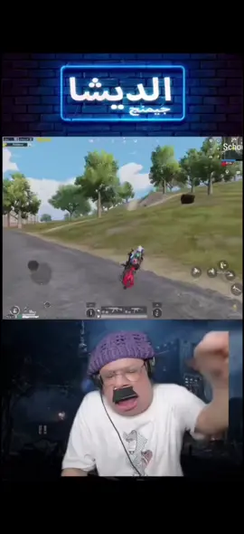 اقوي لاعب ببجي محمول😂😂 @الديشا جيمنج #ببجي_موبايل  #مواهب_ببجي_موبايل_العربية #pubgmobilec9s25 #pubgmobile #pubgmnextstarprogram 