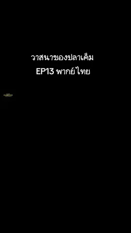 #วาสนาของปลาเค็มEP13 พากย์ไทย #whendestinybringsthedemonEP13 #เฉินเฟยอวี่ 