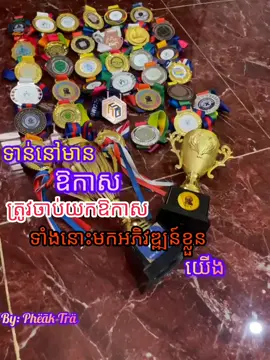 📍Noted ទាន់មានឱកាសត្រូវចាប់យកឱកាសមកអភិវឌ្ឍន៍ខ្លួនយើង ដោយសារចូលប្រឡងសាកសមត្ថភាព #fyp #mathematics #medals #competition #bacll2026📚📝🙇 