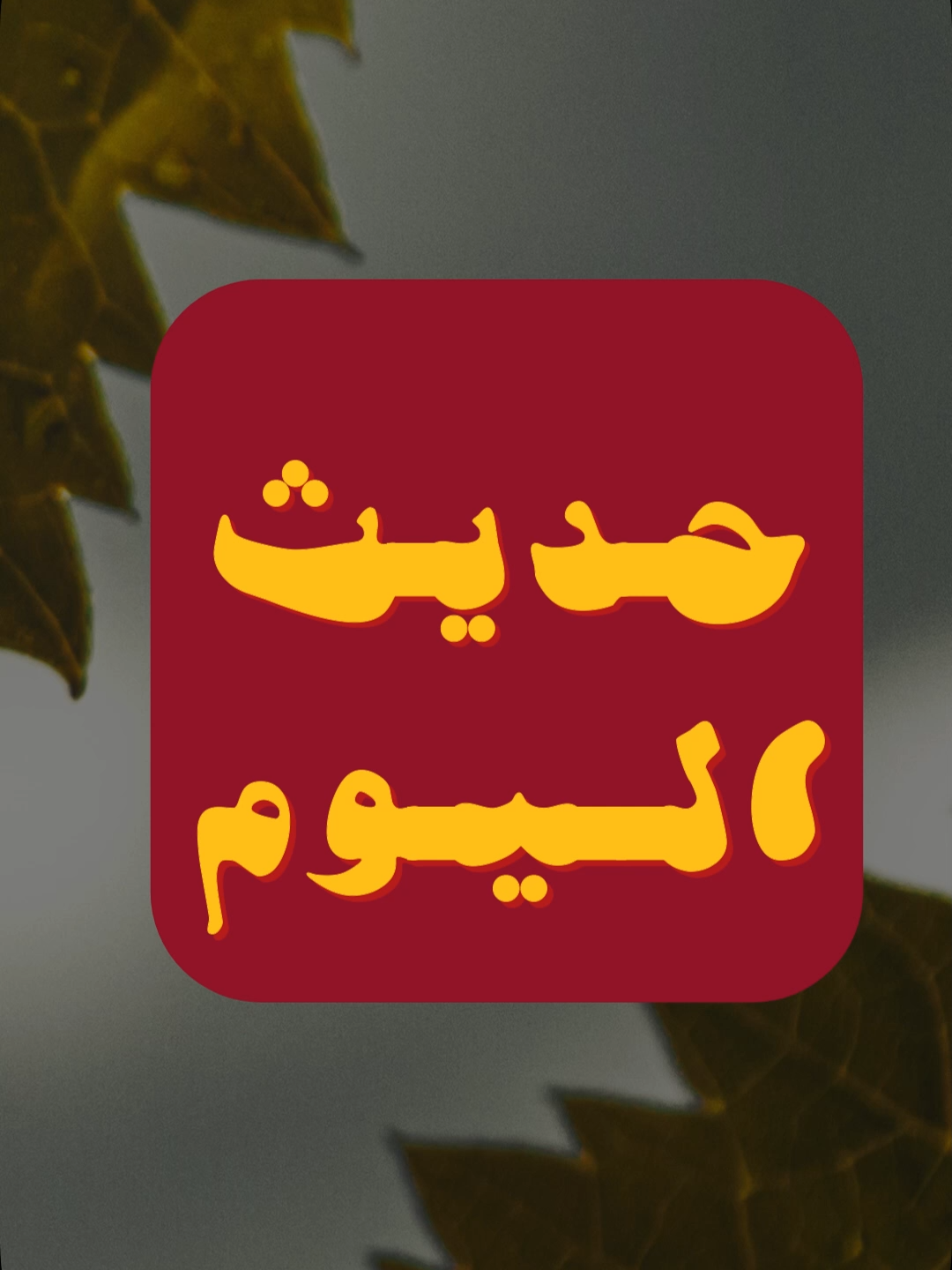 #حديث_اليوم - يوم السبت 29-02-1447 هـ