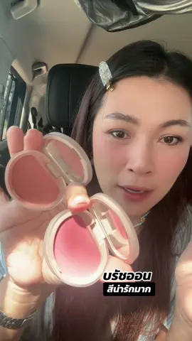 สีน่ารักแพคเกจก็โดนใจ ราคายิ่งโอ้ย!!!ถูกไปไหน #บรัชออน #รีวิวบิวตี้ 