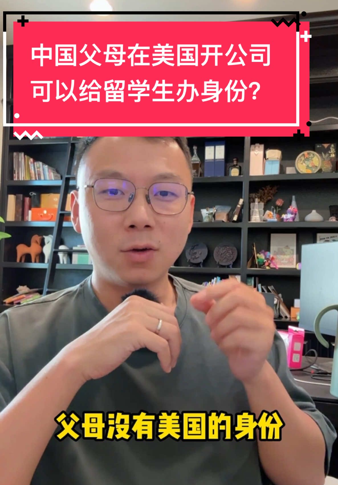 很多人都不知道美国开公司既不需要社安号，也不需要美国护照，也不需要注册资本，简简单单两三周就可以成立一家公司。只要是美国合法注册的公司也可以雇佣美国的员工或者外籍人士并给外籍人士抽签H1B，但当然公司如果业务不强，实力很弱H1B抽中了也可能会被移民局拒绝。但是这个信息还是非常重要的，大家说是不是？##留学生 #美国生活 #到美国就找Gary #留学生创业 #美国绿卡   