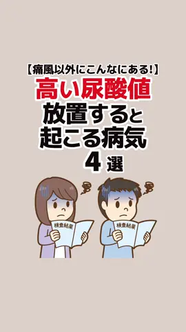 役に立ったら｢いいね♡｣と｢保存｣お願いします↗️ 【高い尿酸値を放置すると起こる可能性が高い病気4選】 1.慢性腎臓病 2.尿路結石 3.高血圧 4.2型糖尿病 #夏の学び直しキャンペーン #健康 #尿酸値 #痛風 #c糖尿病 VOICEVOX：青山龍星