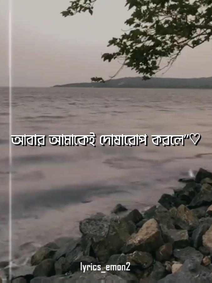 কষ্ট সব আমাকেই দিলে..!!😌🫶🏻 #lyrics_emon2 #lyrics #foryou #tik #bad_buzz_society @TikTok Bangladesh @TikTok 