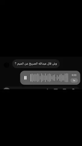 الميم ؟ #عبدالله_الصريخ #شعبي #fyp #fouryou #foryoupage