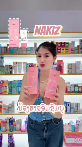 #kyskinshop #ເຄື່ອງສໍາອາງ #ຫນອງພະຍາ #nakiz #nakizthailand 