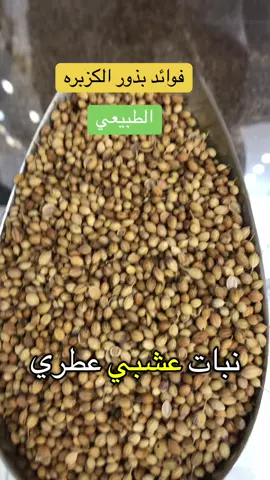 #اعشاب_اعشاب_طبيعيه_كزبره_طبيعيه_عضويه_اعشاب_طبيعيه