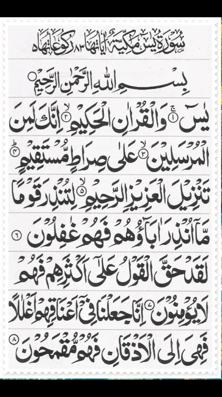 سورۃ یس  #fyp#foryoupage❤️❤️#islamic_video#goviral#videoviral#treanding#tranding#trendingsound#trendingvideo#keepsupporting#keeploving#viralvideos#tiktokviral#قران_كريم 