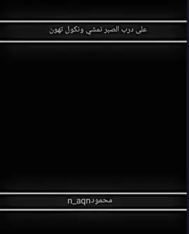 #عباراتكم_الفخمه📿📌 #سوي_تاك_لصاحبك #لايك_متابعه_اكسبلور #تصميم_فيديوهات🎶🎤🎬 #عاده_نشر_فيديو🔄 