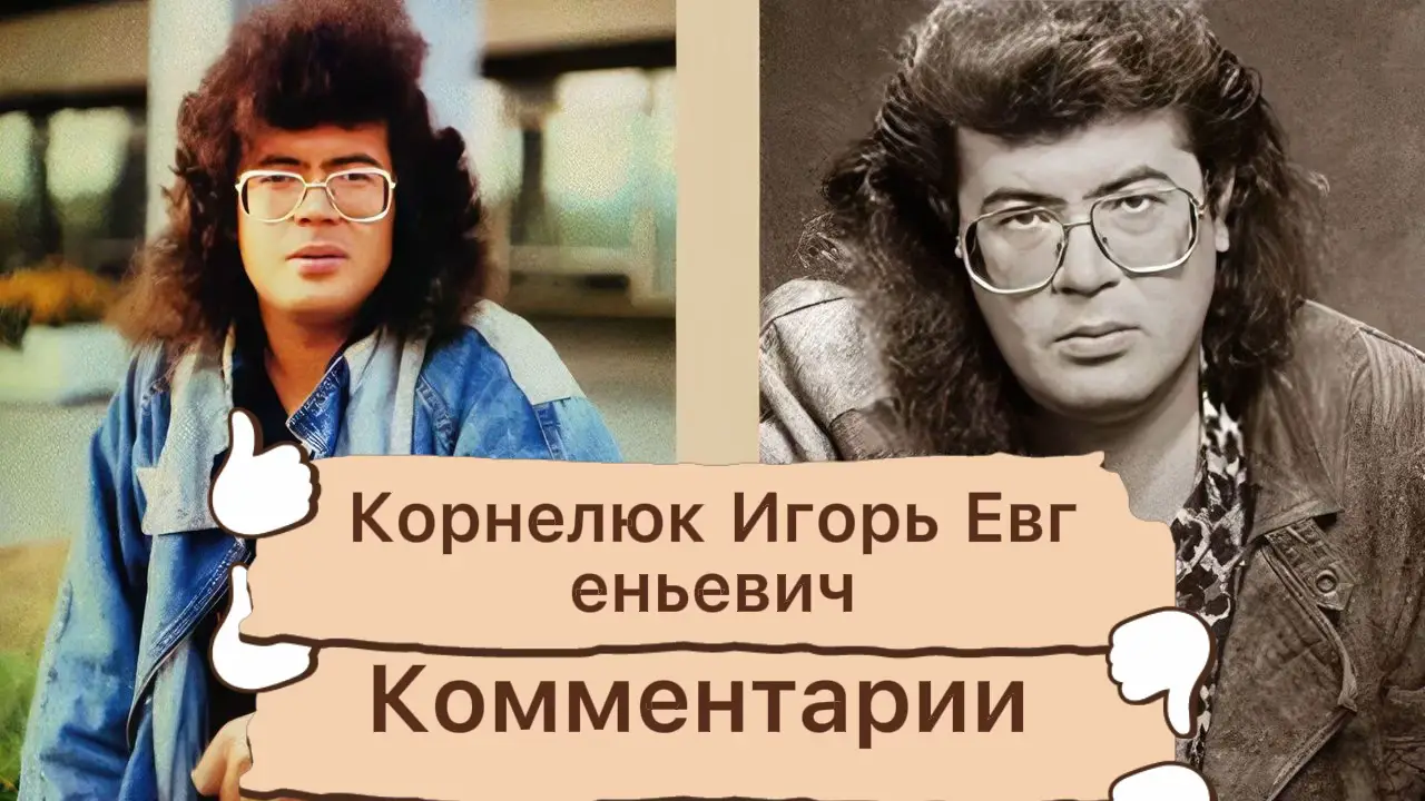 И́горь Евге́ньевич Корнелю́к (бел. Ігар Яўгенавіч Карнялюк; род. 16 ноября 1962, деревня Волынка, Брестский район, Брестская область — советский и российский певец, композитор и телеведущий. В возрасте шести лет начал учиться в музыкальной школе. Учился в Бресте в средней школе № 4, с 12 лет играл в ансамбле на ионике в Брестском Дворце культуры на танцах. После восьми классов в сентябре 1977 года поступил в Брестское музыкальное училище в класс композитора и музыканта Марка Русина, который писал музыку для Брестского драматического театра. В 1978 году переехал из Бреста в Ленинград к родственникам. С 1978 года по 1982 год учился в музыкальном училище при Ленинградской консерватории имени Н. А. Римского-Корсакова. На теоретико-композиторском факультете. Окончил с отличием и поступил в консерваторию.  С 1982 по 1987 годы учился в Ленинградской консерватории по классу композиции профессора В. А. Успенского. Женился, когда был студентом консерватории, во время обучения на первом курсе родился сын Антон. После рождения сына зарабатывал, исполняя песни на свадьбах. На него как на композитора повлияли творчество Queen, джаз, «Могучая кучка». Как сочинитель начинал с музыки для театральных спектаклей («Трубач на площади» в Академическом театре драмы, 1982, «Крестики-нолики», Театр комедии, 1985 и др С 1985 по 1986 год сотрудничал с театром «Эксперимент» под руководством Виктора Харитонова. С 1986 года по 1988 год работал музыкальным руководителем Ленинградского театра «Буфф» и сочинял для него музыку. В 1985 году записал первую пластинку: фирма «Мелодия» выпустила миньон «Мальчик с девочкой дружил» (на стихи Сергея Михалкова) в исполнении Альберта Асадуллина. С песней Корнелюка «Узнай» Анне Вески стала лауреатом фестиваля в Сопоте, песня «Не со мной» принесла певице Светлане Медяник второе место на ТВ-конкурсе «Юрмала-1986» В 1988 году Корнелюк начал сольную карьеру в телепрограмме «Музыкальный ринг», впервые вышел в финал фестиваля «Песня года — 1988». Самые известные песни — «Дожди», «Билет на балет», «Возвращайся», «Мало ли», «Дым», «Милый». Написал оперу для детей «Тяни-Толкай, или Айболит со Зверинской улицы» (Мюзик-холл, 1988), музыку к фильму «Музыкальные игры» («Ленфильм», 1988). В 1988 году Игорь Корнелюк представляет свою первую сольную программу в зале «Дружба» в Лужниках в Москве и в БКЗ «Октябрьский» в Санкт-Петербурге. Его песни исполняли Михаил Боярский — «Ходим по Парижу» (слова Сергея Данилова), «Встреча» (слова Регины Лисиц); Анне Вески — «Гороскоп», «Узнай», «Я не понимаю, что со мной», «Обезьяна», «Дом-звезда», «Пора домой»; Евгений Александров и Е. Спиридонова — «Милый»; Эдита Пьеха — «Белый вечер»; кабаре-дуэт «Академия» — «Я обиделась»; Филипп Киркоров — «Примета», «Давай помиримся». В 1990 году снялся в фильме «Куд-куд-куда, или Провинциальные истории с интермедиями и дивертисментом в финале», в 1992 году был снят фильм «Пусть говорят» о его творчестве. Автор музыки к фильмам «Бандитский Петербург», «Мастер и Маргарита», «Идиот», «Русский перевод», «Тарас Бульба», а также телесериалам «Легенда о Тампуке» и «Небо и земля» В 1999—2000 годах вёл программу «Папа, мама, я — спортивная семья» на телеканале РТР, в которой исполнял песню «Про семью» из альбома «Привет, а это Корнелюк!». В 2013 году песня «Про семью» стала исполняться в программе «Наш выход». 18 мая 2014 года был членом жюри в шоу «Один в один». В 2022 году — наставник телешоу «Голос. 60+» Болен сахарным диабетом С 2002 года постоянно проживает в частном доме в городе Сестрорецке. 9 июля 2015 года Муниципальным советом города Сестрорецка Игорю Корнелюку было присвоено звание «Почётный житель города Сестрорецка» Жена (с лета 1982— Марина Корнелюк (род. в 1962 г.) — хоровик-дирижёр, музыкант, директор Игоря Корнелюка с 2000 года Сын Антон Корнелюк (род. в 1983 г.) учился в 2008 году в Санкт-Петербургском университете информационных технологий, механики и оптики. В настоящее время — программист. Ведёт непубличный образ жизни