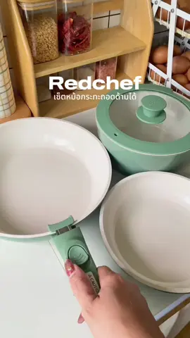 ชุดเครื่องครัว Redchef เป็นเซ็ตหม้อกระทะที่สวยถูกใจมาก   ด้ามจับถอดได้ประหยัดพื้นที่ในการจัดเก็บได้เยอะ   @Redchef #ชุดหม้อกระทะRedchef #เครื่องครัว #กระทะถอดด้ามได้ #redchef 
