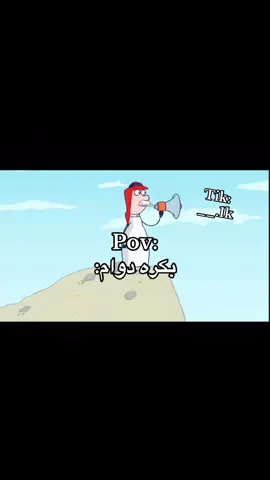 بكره دواممم😂😂 #اكسبلورexplore #fyp 