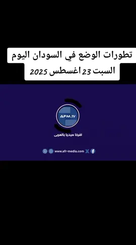 #اخبارالسودان #النصرللقوات_المسلحة_السودانية #المشتركه_سم_الجنجويد #درع_السودان_الجزيرة #كردفان _دارفور 