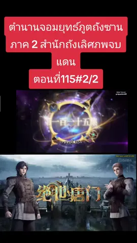#ตํานานจอมยุทธ์ภูตถังซานภาค2สํานักถังเลิศภพจบแดน #ภูตถังซาน #ซีรี่ย์จีน #ซีรี่ย์จีนมาแรง #ซีรี่ย์จีนอนิเมะ 