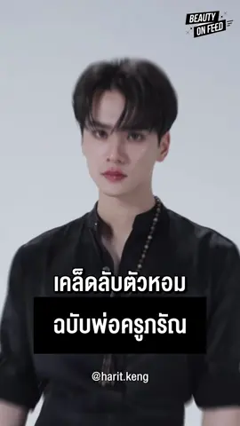 😎 เคล็ดลับตัวหอมฉบับ 