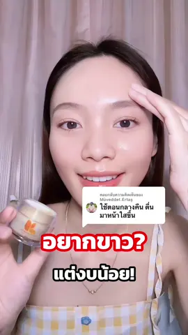 ตอบกลับ @Müveddet.Ertaş ขอบคุณที่รีวิวค่ะ🙏🏻🥰ทาเลย ขาวใสทันใจ!#kiso#หน้าขาวใส #nctdream#thedreamshow4_in_bkk#aifilter