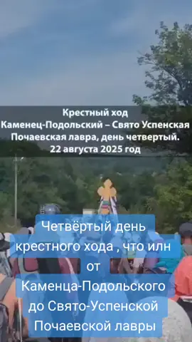 Четвёртый день крестного хода , что илн от Каменца-Подольского до Свято-Успенской Почаевской лавры