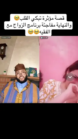 قصة مؤثرة تبكي القلب🥹 والنهاية مفاجئة برنامج الزواج مع الفقيه🥹🥹#الفقيه #الزواج #المغرب🇲🇦تونس🇹🇳الجزائر🇩🇿 #فرنسا🇨🇵_بلجيكا🇧🇪_المانيا🇩🇪_اسبانيا🇪🇸 #اكسبلور 