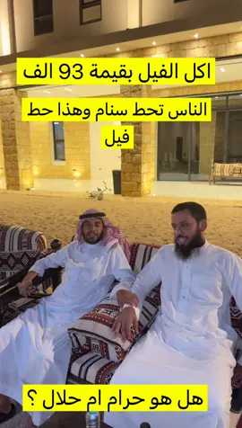 عبدالله المقبل اكل فيل #مشاهير_تيك_توك #اكسبلور #ترند #الشعب_الصيني_ماله_حل😂😂 #explore الرياض القصيم حايل بريدة عنيزة رونالدو الهلال النصر الاهلي مشاهير غازي الذيابي تركي الميزاني 