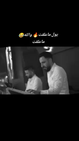 يول والله ماعلقت🔥🤣الزعيم👌 #مازن_عساف #جانو_سيدو #الشاعر_بسام_الحسن #jneed515 #الزعيم_مازن_عساف 