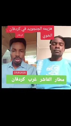 هزيمه الجنجويد في كردفان درفور 