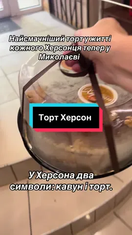 Торт офіційно став переможцем конкурсу «Фірмовий торт міста» і залишається «солодкою візитівкою» Херсона. 