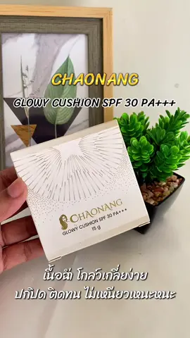 คุชชั่นเจ้านาง #คุชชั่นเจ้านาง #เจ้านาง #chaonang #ใช้ดีบอกต่อ #รีวิวบิวตี้ 